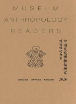 中国民族博物馆研究期刊